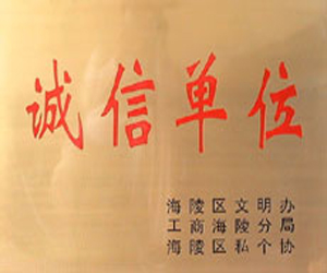 誠信單位